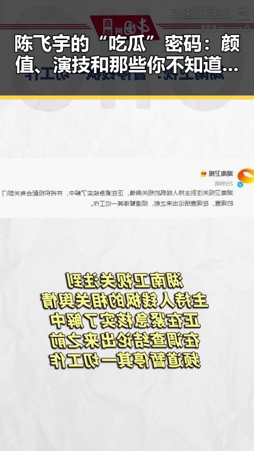 陈飞宇的“吃瓜”密码:颜值、演技和那些你不知道的小秘密