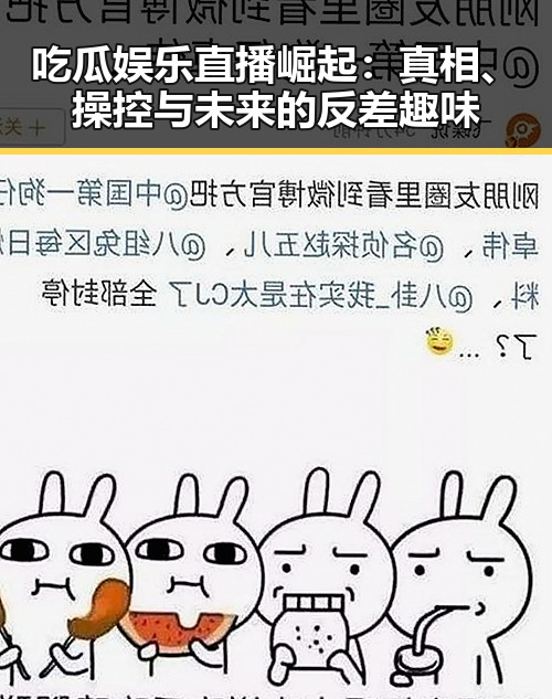 吃瓜娱乐直播崛起：真相、操控与未来的反差趣味