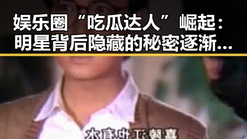 娱乐圈“吃瓜达人”崛起：明星背后隐藏的秘密逐渐揭晓？🤔