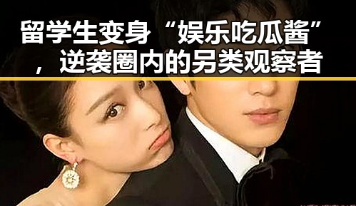 留学生变身“娱乐吃瓜酱”，逆袭圈内的另类观察者