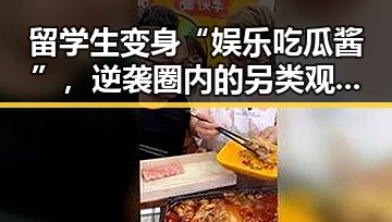 留学生变身“娱乐吃瓜酱”，逆袭圈内的另类观察者
