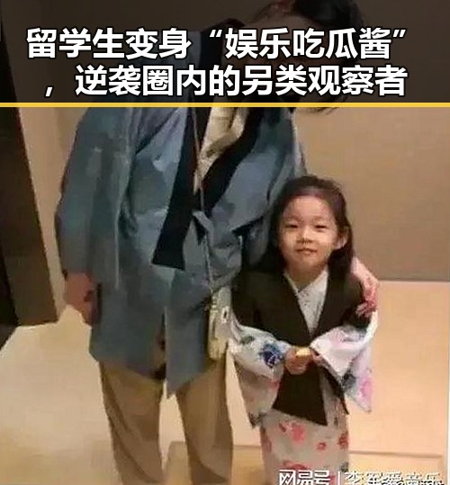 留学生变身“娱乐吃瓜酱”，逆袭圈内的另类观察者