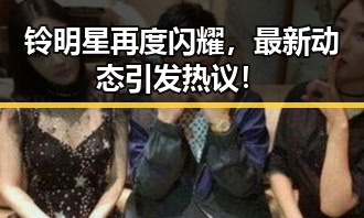 铃明星再度闪耀，最新动态引发热议！