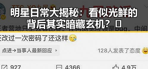 明星日常大揭秘：看似光鲜的背后其实暗藏玄机？🤔