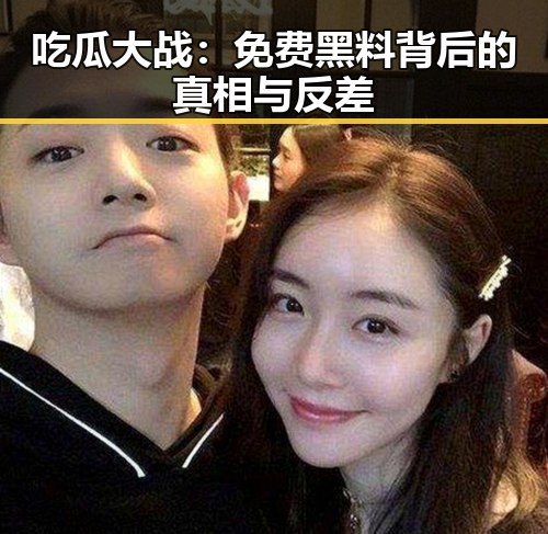 吃瓜大战：免费黑料背后的真相与反差