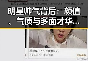 明星帅气背后：颜值、气质与多面才华的真实面貌