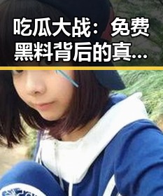 吃瓜大战:免费黑料背后的真相与反差
