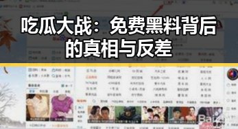 吃瓜大战:免费黑料背后的真相与反差