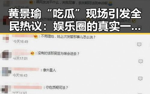 黄景瑜“吃瓜”现场引发全民热议：娱乐圈的真实一面？