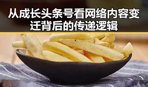 从成长头条号看网络内容变迁背后的传递逻辑