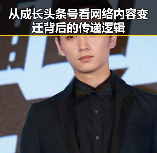 从成长头条号看网络内容变迁背后的传递逻辑