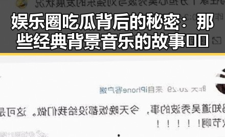 娱乐圈吃瓜背后的秘密：那些经典背景音乐的故事 🎵🔥