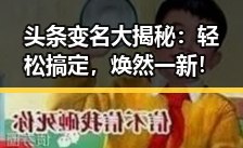 头条变名大揭秘：轻松搞定，焕然一新！