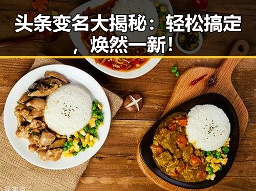 头条变名大揭秘：轻松搞定，焕然一新！