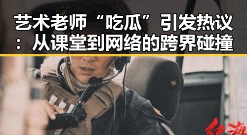 艺术老师“吃瓜”引发热议:从课堂到网络的跨界碰撞