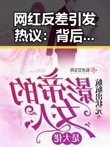 网红反差引发热议：背后隐藏的娱乐生态新变局