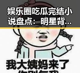 娱乐圈吃瓜完结小说盘点：明星背后隐藏的故事逐渐揭晓