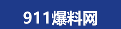 911爆料网