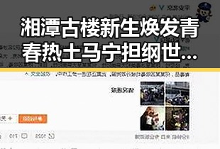 湘潭古楼新生焕发青春热土马宁担纲世界杯小组赛第二轮主哨引关注