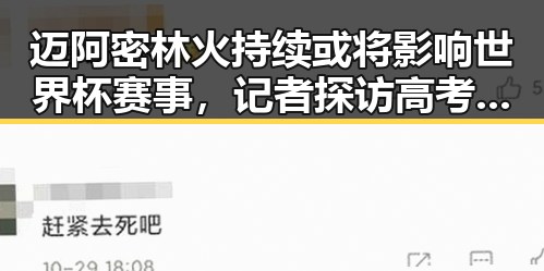迈阿密林火持续或将影响世界杯赛事，记者探访高考评卷现场揭示反差明星网红的真实面貌