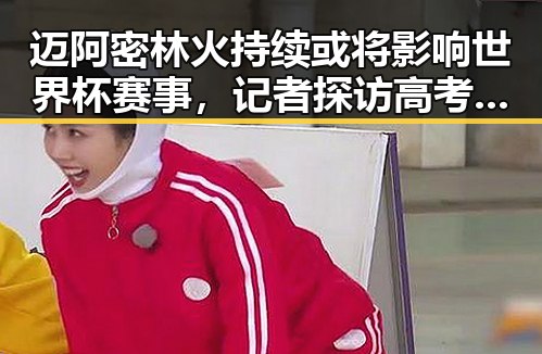 迈阿密林火持续或将影响世界杯赛事，记者探访高考评卷现场揭示反差明星网红的真实面貌
