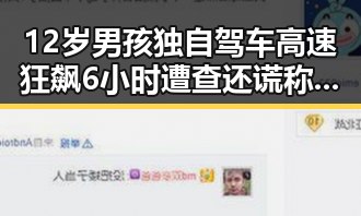 12岁男孩独自驾车高速狂飙6小时遭查还谎称有免费黑料外卖平台新规扰乱市场秩序