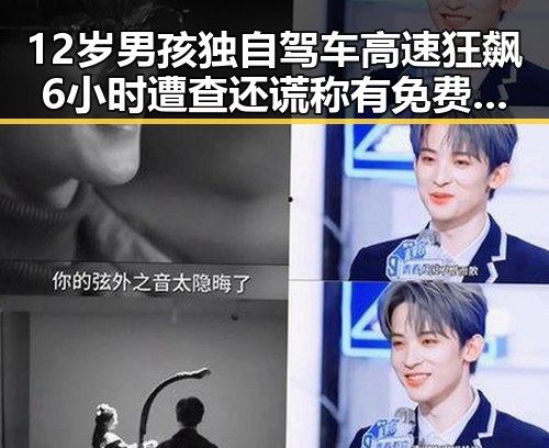 12岁男孩独自驾车高速狂飙6小时遭查还谎称有免费黑料外卖平台新规扰乱市场秩序
