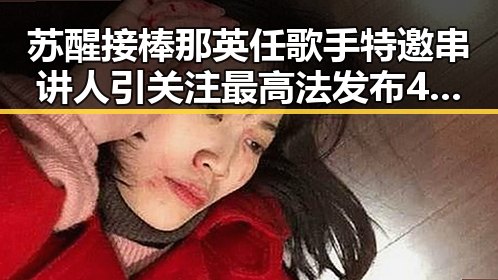 苏醒接棒那英任歌手特邀串讲人引关注 最高法发布4件依法惩治渎职典型案例