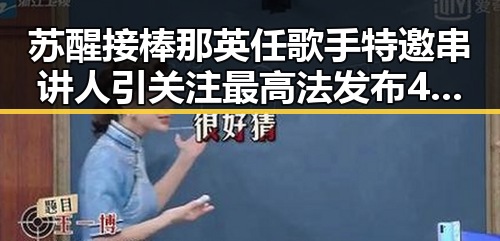 苏醒接棒那英任歌手特邀串讲人引关注 最高法发布4件依法惩治渎职典型案例