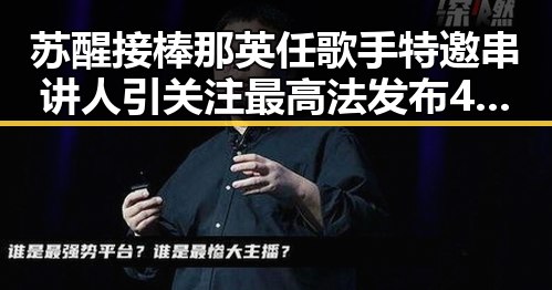 苏醒接棒那英任歌手特邀串讲人引关注 最高法发布4件依法惩治渎职典型案例