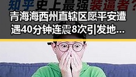 青海海西州直辖区愿平安遭遇40分钟连震8次引发地震局启动应急响应