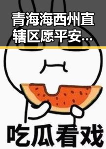 青海海西州直辖区愿平安遭遇40分钟连震8次引发地震局启动应急响应