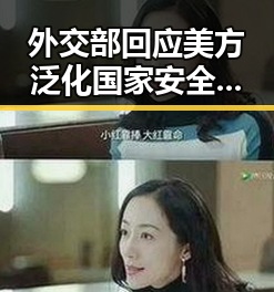 外交部回应美方泛化国家安全概念引发争议，特朗普表态不满以色列袭贝鲁特事件升级