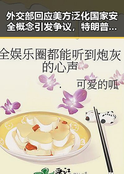 外交部回应美方泛化国家安全概念引发争议，特朗普表态不满以色列袭贝鲁特事件升级