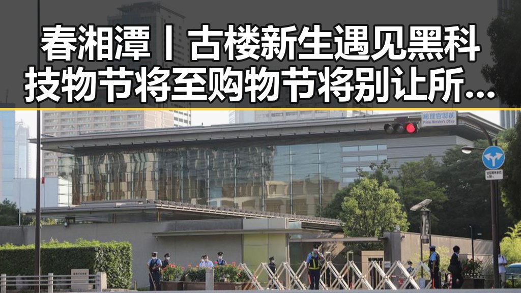 春湘潭丨古楼新生遇见黑科技物节将至购物节将别让所谓免费黑料毁了湘潭红色热土新活力