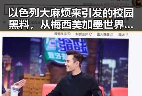 以色列大麻烦来引发的校园黑料，从梅西美加墨世界杯首粒进球到免费黑料曝光