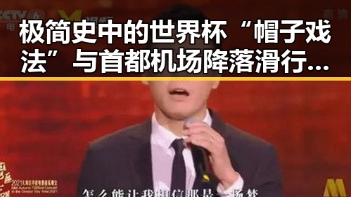极简史中的世界杯“帽子戏法”与首都机场降落滑行时起落架冒烟事件的反差观察