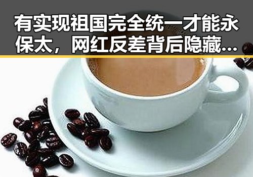 有实现祖国完全统一才能永保太，网红反差背后隐藏的明星秘密