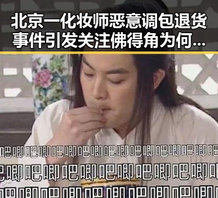 北京一化妆师恶意调包退货事件引发关注佛得角为何如此振奋的讨论