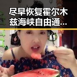 尽早恢复霍尔木兹海峡自由通行激发红色热土湘潭思政集结新动能