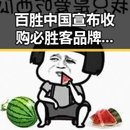 百胜中国宣布收购必胜客品牌在青海海西州地震灾区所有权引发反差热议