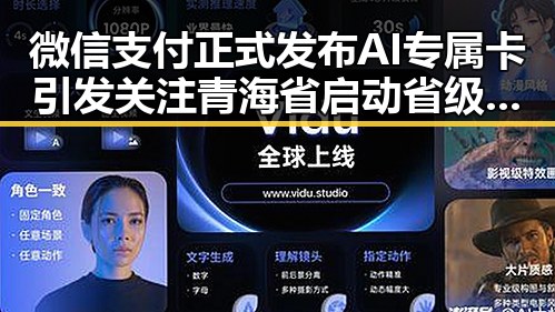微信支付正式发布AI专属卡引发关注 青海省启动省级地震灾害应急响应成焦点