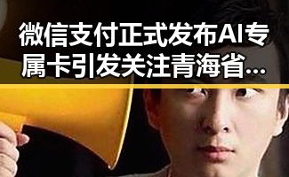 微信支付正式发布AI专属卡引发关注 青海省启动省级地震灾害应急响应成焦点