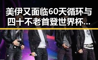 美伊又面临60天循环与四十不老首登世界杯引发的吃瓜聚合热潮