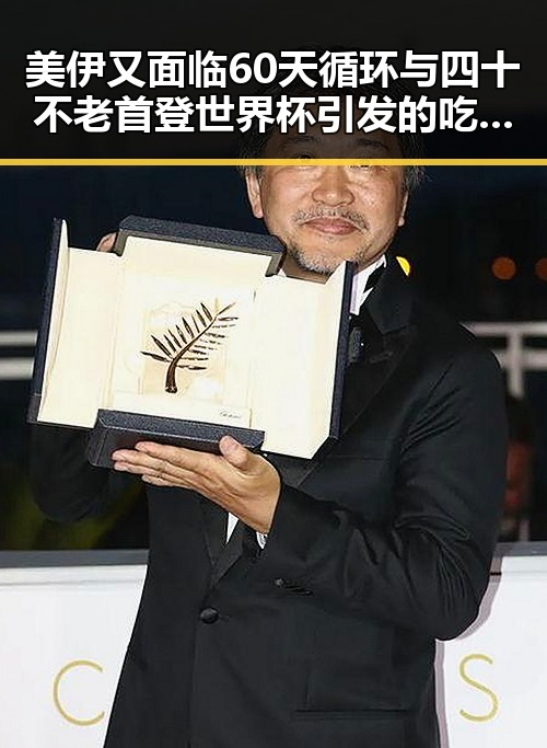 美伊又面临60天循环与四十不老首登世界杯引发的吃瓜聚合热潮