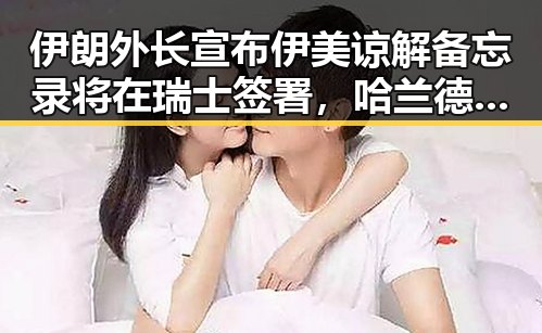 伊朗外长宣布伊美谅解备忘录将在瑞士签署，哈兰德世界杯首秀独中两元彰显反差之美