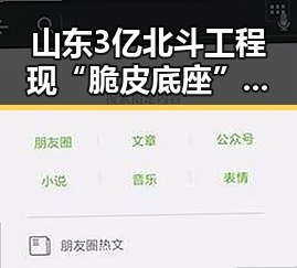 山东3亿北斗工程现“脆皮底座”引发关注,暴雨大暴雨区域将转移影响工程安全
