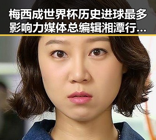梅西成世界杯历史进球最多影响力媒体总编辑湘潭行引发关注