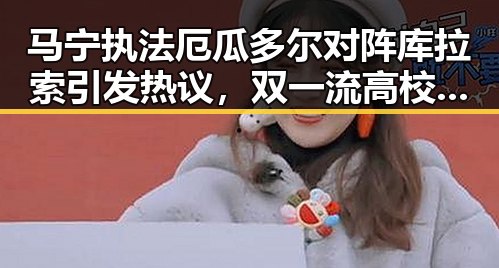 马宁执法厄瓜多尔对阵库拉索引发热议，双一流高校宣布扩招震动学界