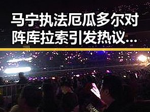 马宁执法厄瓜多尔对阵库拉索引发热议，双一流高校宣布扩招震动学界